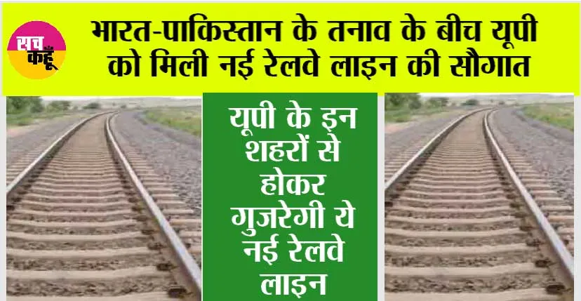 UP Railway News: भारत-पाकिस्तान के तनाव के बीच यूपी के इन जिलों में बिछेगी नई रेलवे लाइन, बनेंगे नए रेलवे स्टेशन