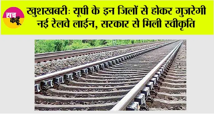 UP Railway News: खुशखबरी: यूपी के इन जिलों से होकर गुजरेगी नई रेलवे लाईन, सरकार से मिली स्वीकृति