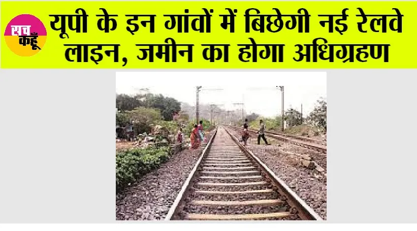UP Railway News: यूपी के इन गांवों में बिछेगी नई रेलवे लाइन, जमीन का होगा अधिग्रहण