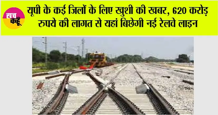 UP Railway News: यूपी के कई जिलों के लिए खुशी की खबर, 620 करोड़ रुपये की लागत से यहां बिछेगी नई रेलवे लाइन