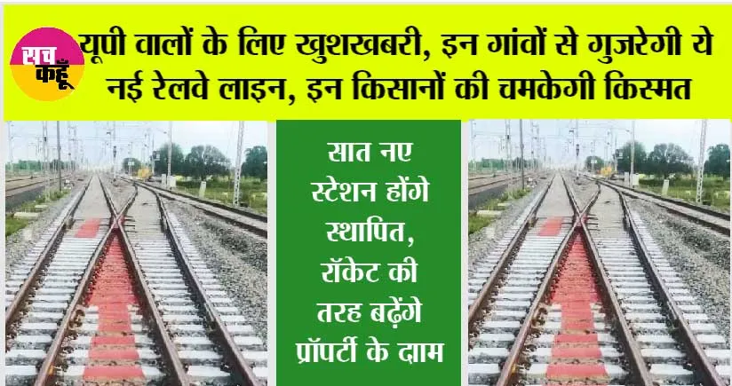 UP Railway: यूपी वालों के लिए खुशखबरी, इन गांवों से गुजरेगी ये नई रेलवे लाइन, इन किसानों की चमकेगी किस्मत