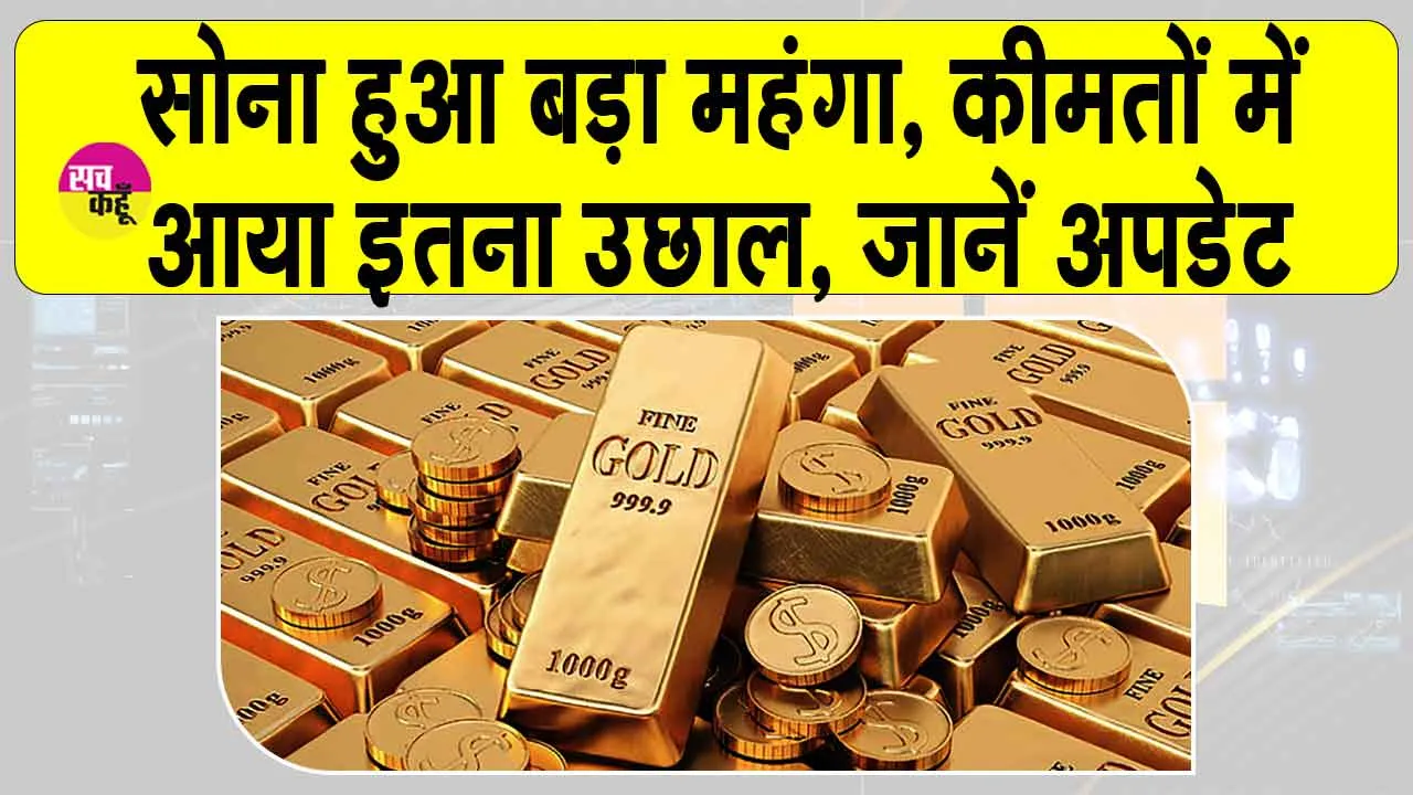Gold Price Today: सोने की कीमतों में भारी उछाल, जानें आज की ताजा अपडेट