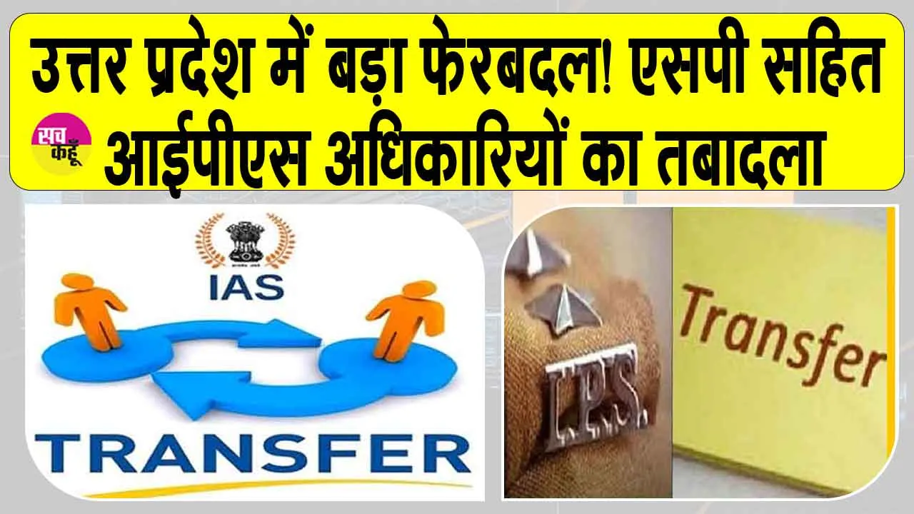 UP IPS Transfers: उत्तर प्रदेश में बड़ा फेरबदल! एसपी सहित आईपीएस अधिकारियों का तबादला
