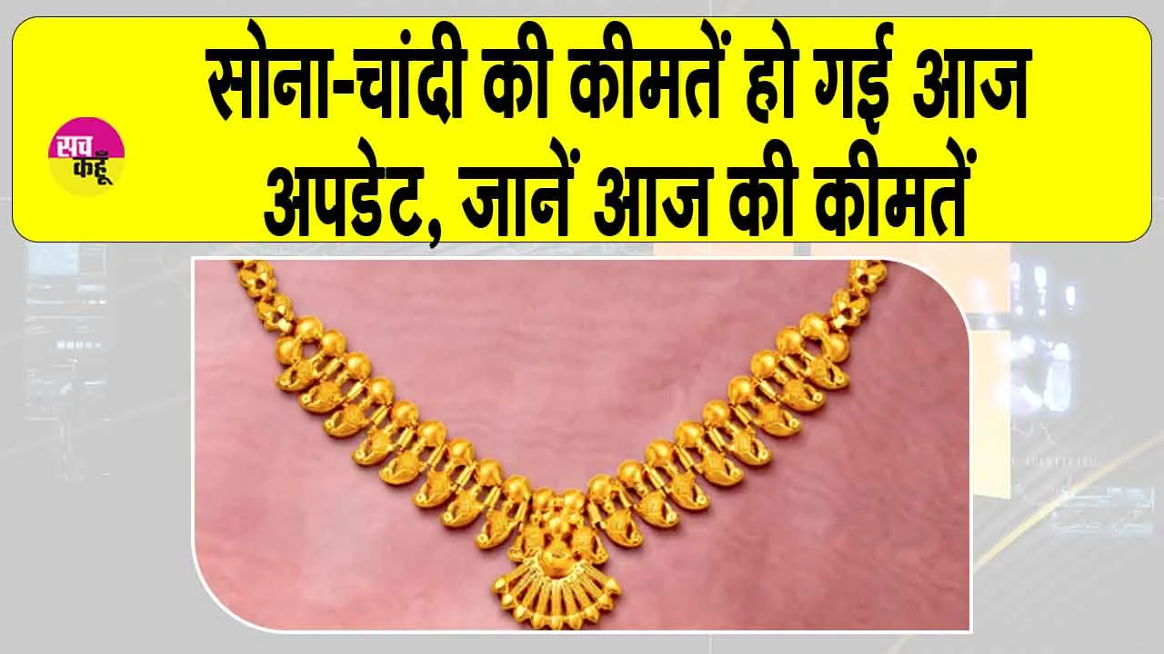 Gold-Silver Price Today: सोने और चांदी की कीमतें आज हो गई अपडेट, जानें आज की ताजा कीमतें