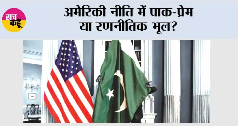 US Pakistan Relations: अमेरिकी नीति में पाक-प्रेम या रणनीतिक भूल?