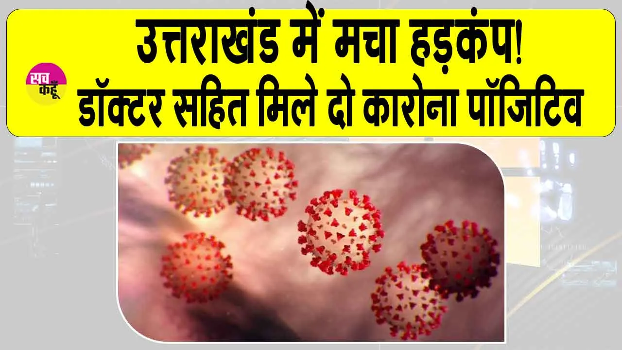 Rishikesh Corona: ऋषिकेश में एम्स की डॉक्टर समेत दो कोरोना पॉजिटिव पाए जानें के बाद मचा हड़कंप!