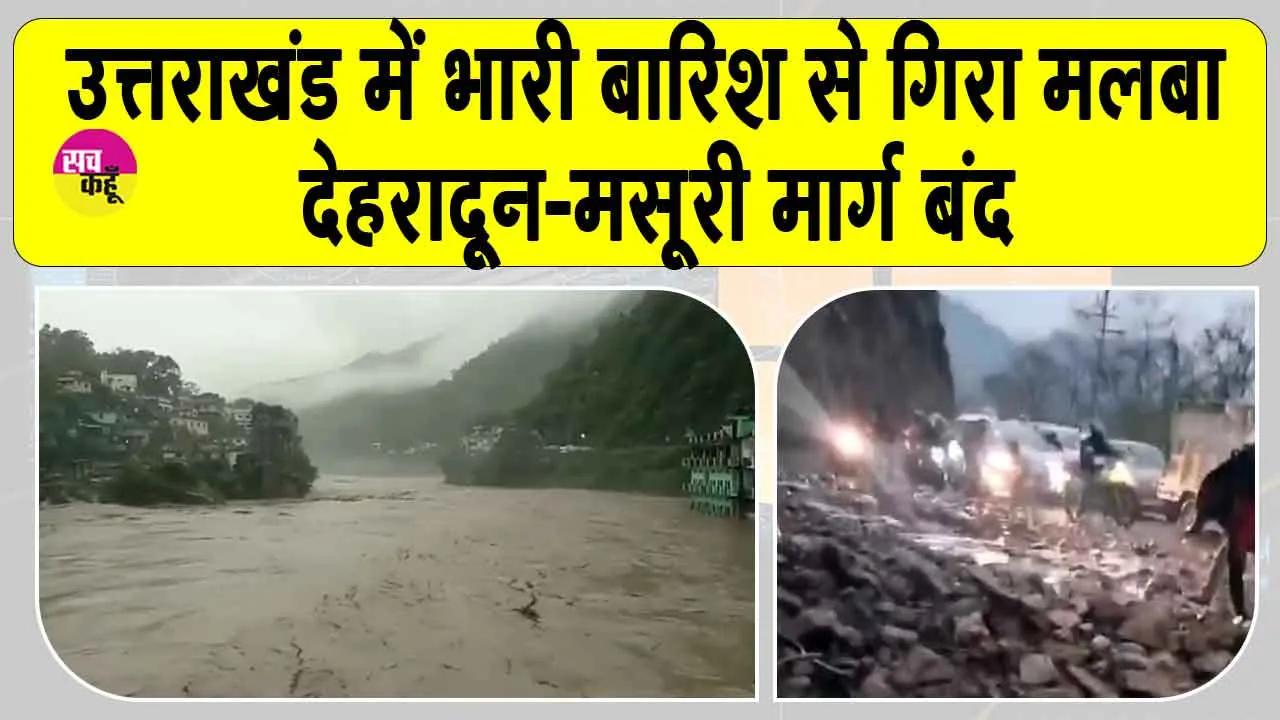 Uttarakhand Weather: उत्तराखंड में भारी बारिश की बर्बरता, पहाड़ों से गिरा मलबा, देहरादून-मसूरी मार्ग बंद