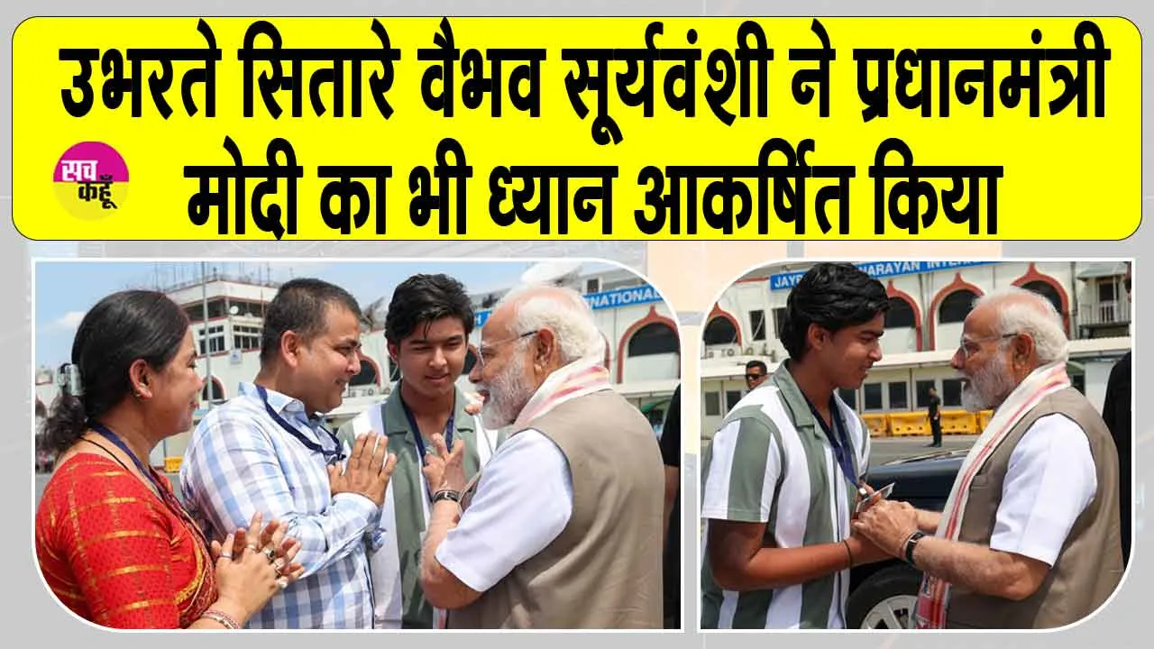 Narendra Modi: 14 साल के वैभव सूर्यवंशी ने खींचा पीएम मोदी का भी ध्यान! पैर छूकर लिया आशीर्वाद