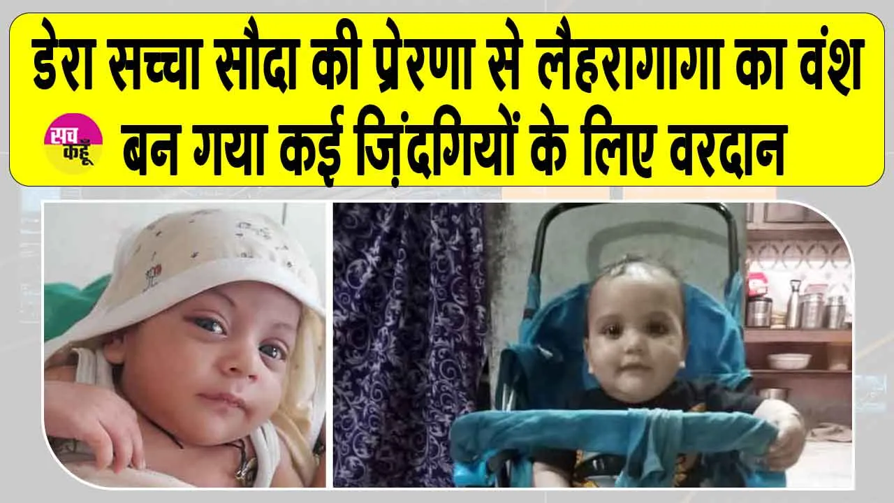 Organ Donation: नन्हा वंश, बड़ा योगदान, 11 माह की उम्र में ही किया महादान