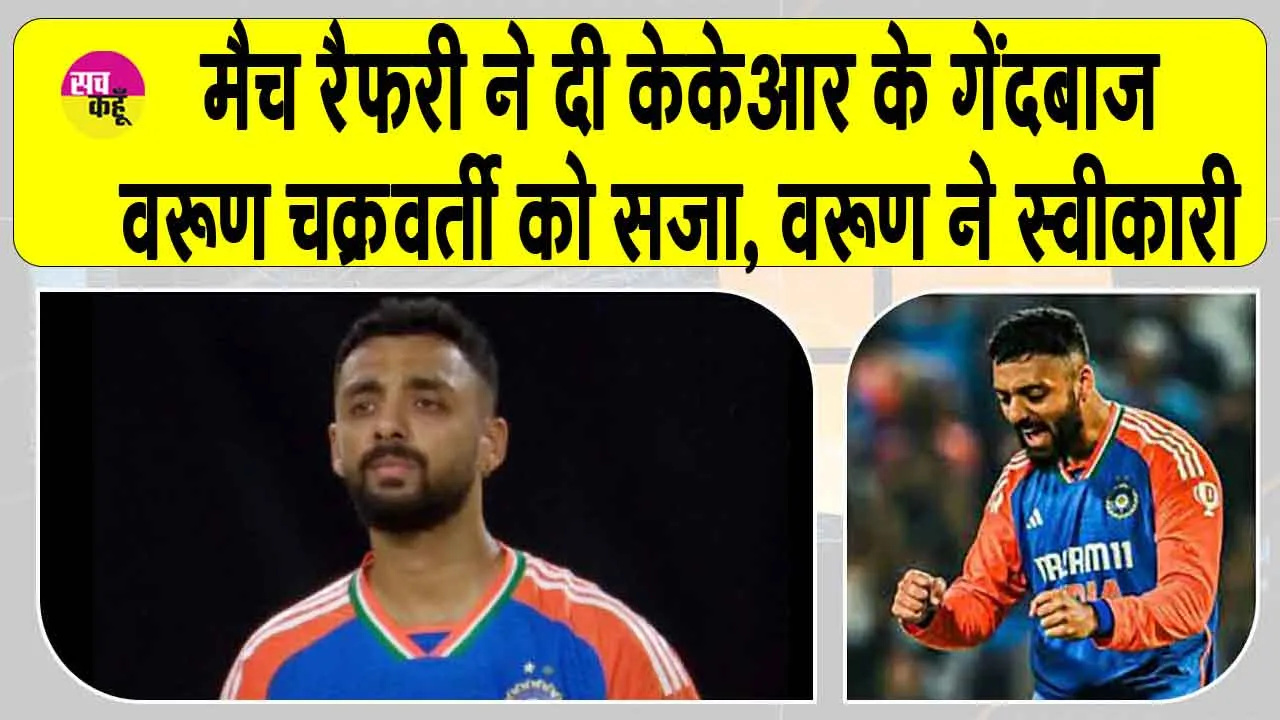 IPL 2025: केकेआर के गेंदबाज वरुण चक्रवर्ती ने मैच रेफरी की सजा स्वीकारी