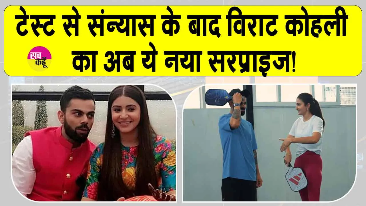 Ayodhya: संन्यास की घोषणा कर क्रिकेट जगत को आश्चर्यचकित करने के बाद अब विराट कोहली का नया सरप्राइज़