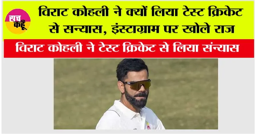 Virat Kohli Instagram: विराट कोहली ने क्यों लिया टेस्ट क्रिकेट से सन्यास, खुद कोहली ने इंस्टाग्राम पर खोले राज