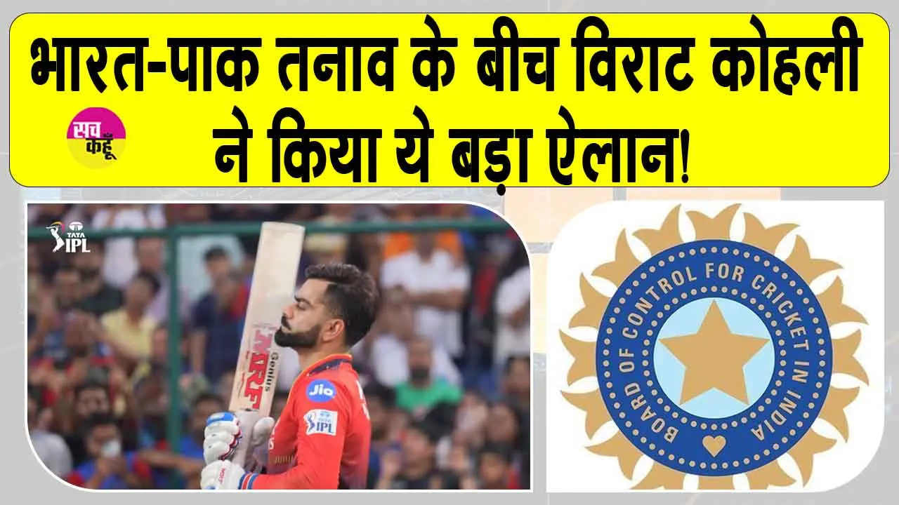 Virat Kohli Retirement: भारत-पाक तनाव के बीच विराट कोहली ने किया ये बड़ा ऐलान!