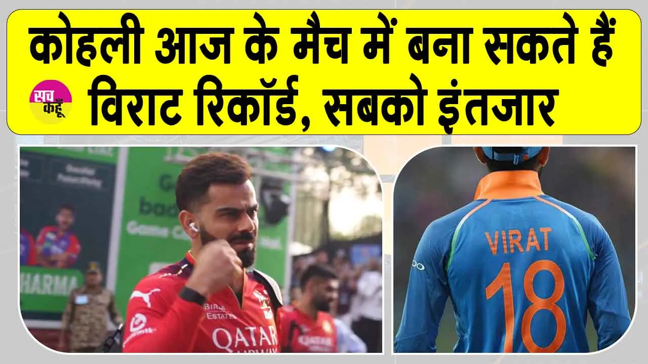 RCB vs CSK IPL 2025: इस आईपीएल में विराट कोहली के इस रिकॉर्ड पर सबकी नजर! मचा सकते हैं धमाल!