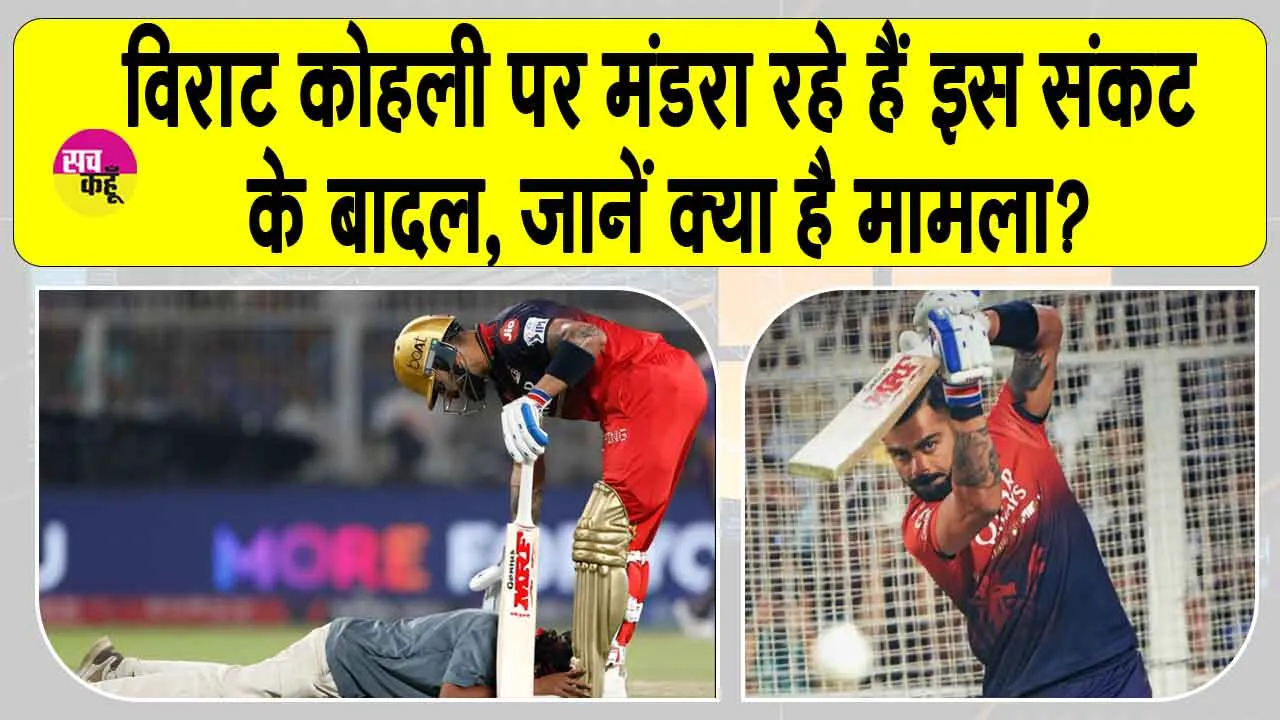 IPL 2025 Updates: विराट कोहली पर मंडराए इस संकट के बादल, जानें क्या है मामला?
