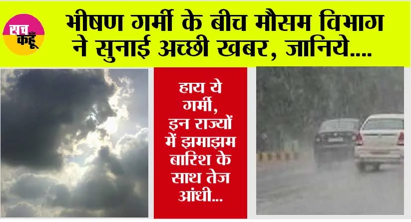Weather Rain: हाय ये गर्मी, भीषण गर्मी के बीच मौसम विभाग ने सुनाई अच्छी खबर, जानिये….