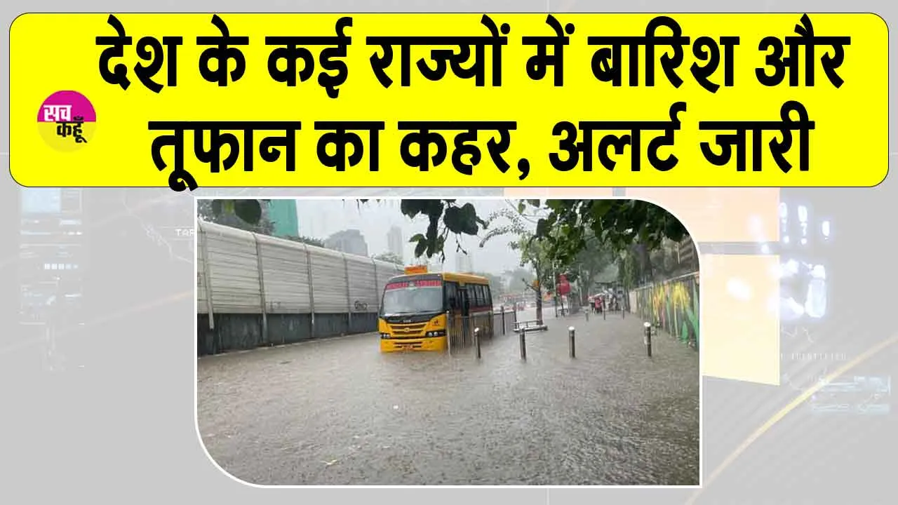 Weather Update: देश के कई राज्यों में बारिश और तूफान का कहर, अलर्ट जारी