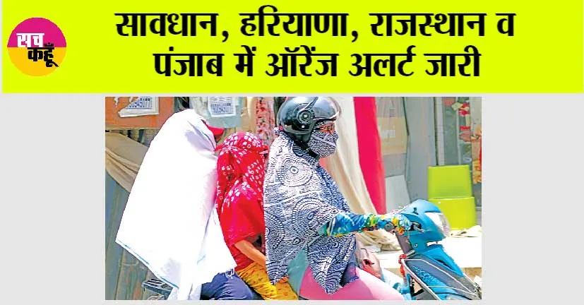 Weather: हरियाणा, राजस्थान व पंजाब में ऑरेंज अलर्ट जारी, सरसा में पारा@45.6 डिग्री से. पहुँचा