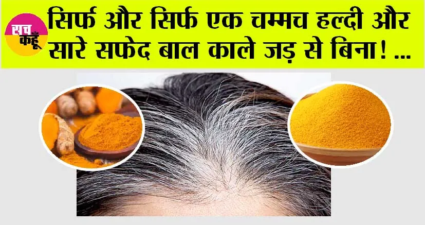 White Hair Problem: सिर्फ और सिर्फ एक चम्मच हल्दी और सारे सफेद बाल काले जड़ से बिना! …