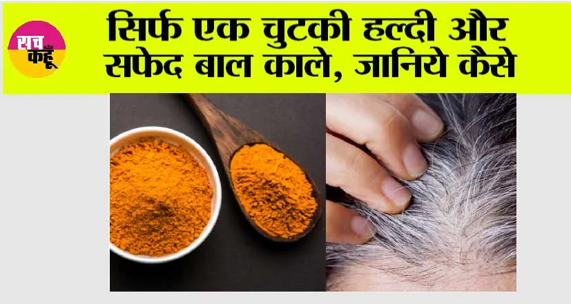 White Hair Sloution: सिर्फ एक चुटकी हल्दी और सफेद बाल काले, जानिये कैसे