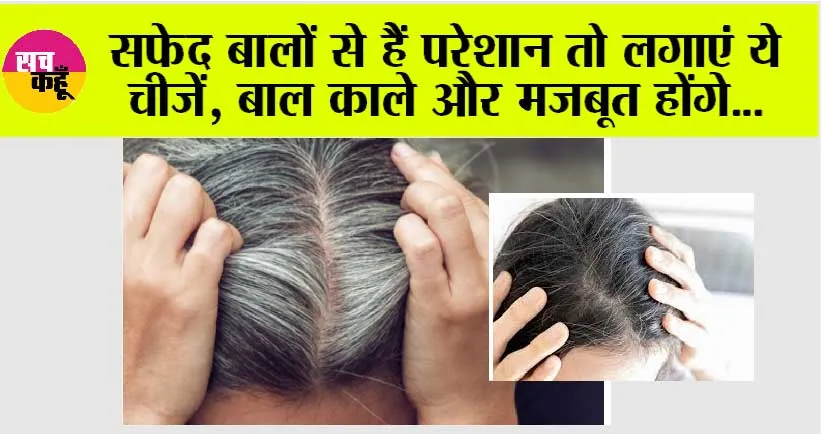 White Hair: सफेद बालों से हैं परेशान तो लगाएं ये चीजें, बाल काले और मजबूत होंगे…