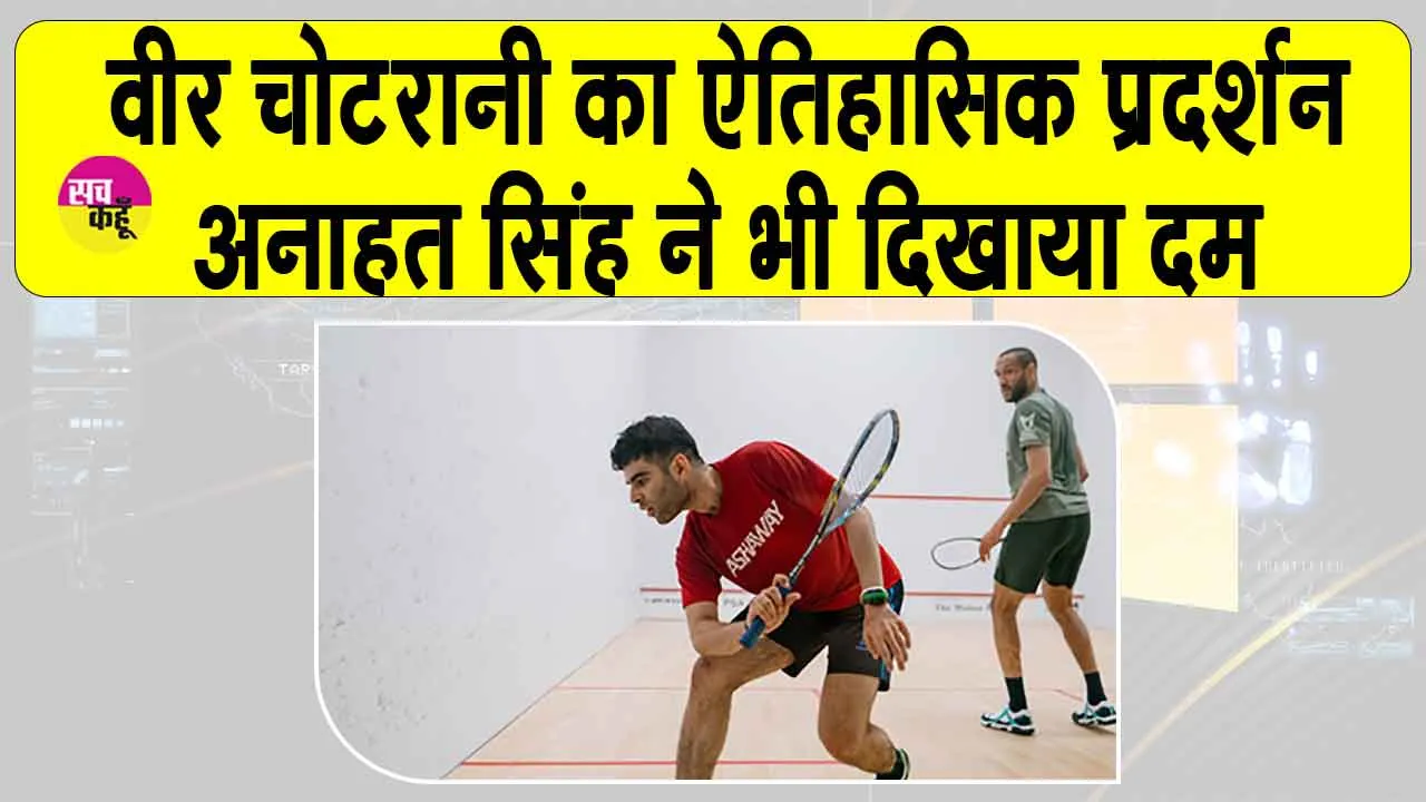 Chicago World Squash Championship 2025: स्क्वैश विश्व चैंपियनशिप में छाए भारत के खिलाड़ी