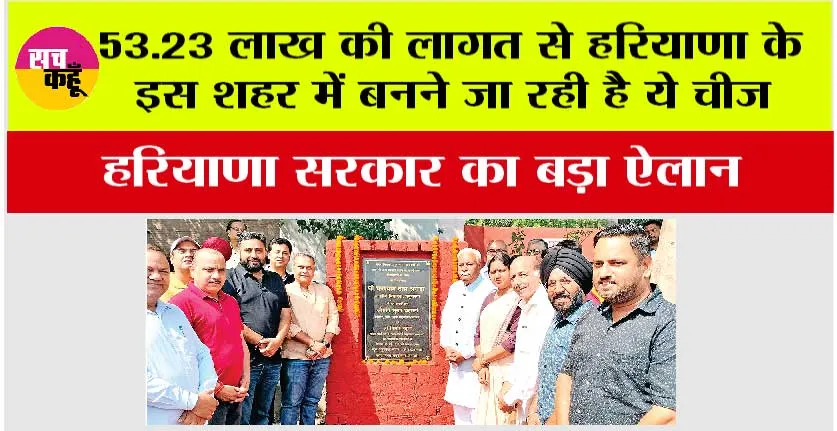 53.23 लाख की लागत से हरियाणा के इस शहर में बनने जा रही है ये चीज