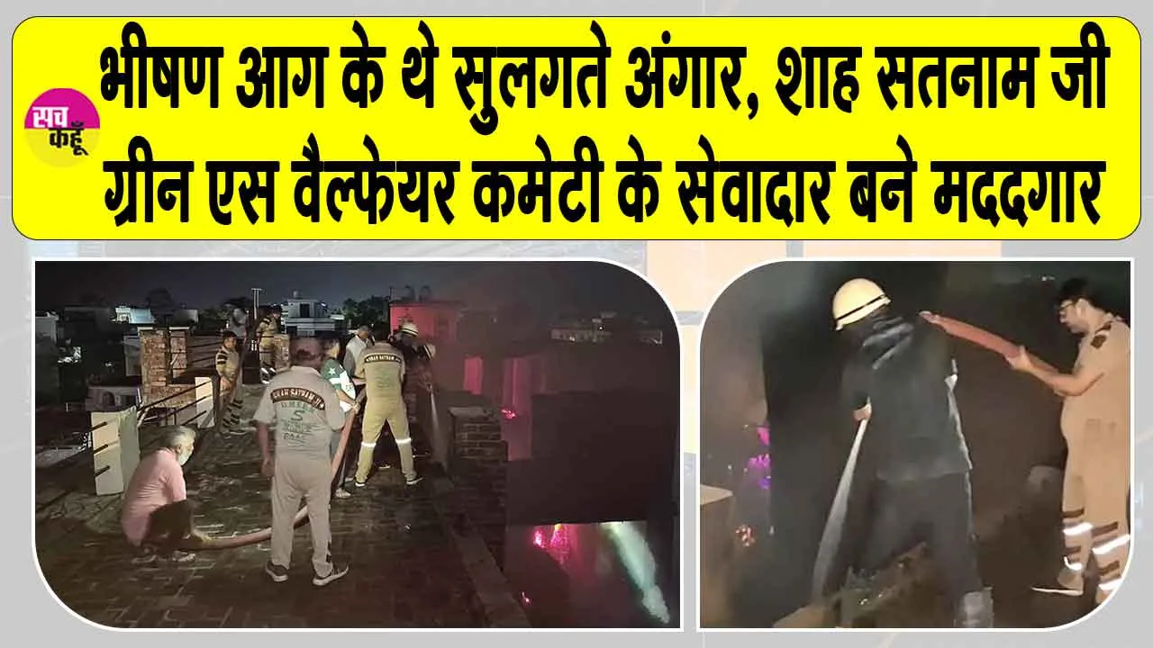 फर्नीचर फैक्टरी में भीषण आग के थे सुलगते अंगार, शाह सतनाम जी ग्रीन एस वैल्फेयर कमेटी के सेवादार बने मददगार