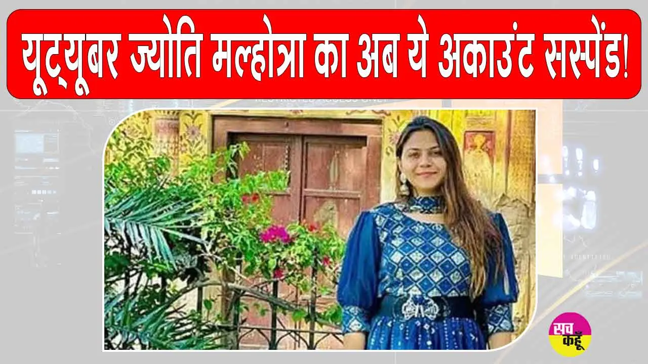 YouTuber Jyoti Malhotra: आईएसआई जासूसी की आरोपी यूट्यूबर ज्योति मल्होत्रा का अब ये अकाउंट सस्पेंड!