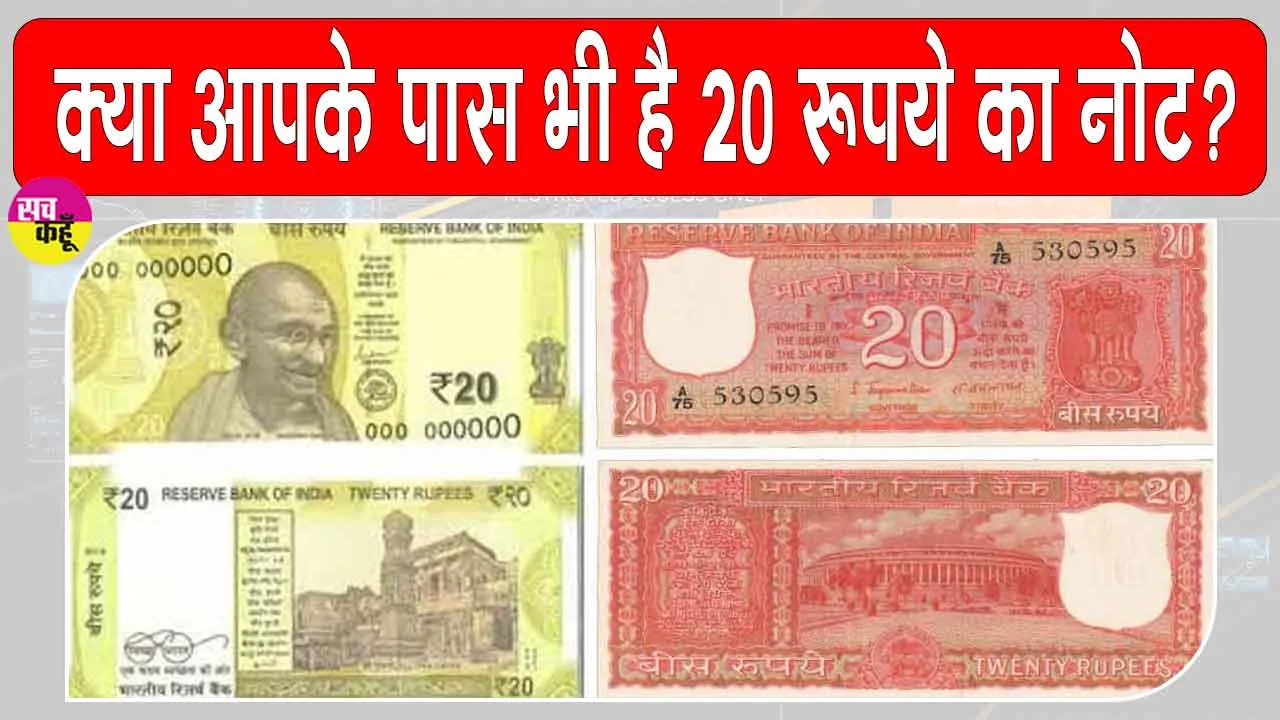 RBI: क्या आपके पास भी है 20 रुपए का नोट, RBI ने पुराने नोटों पर लिया बड़ा फैसला