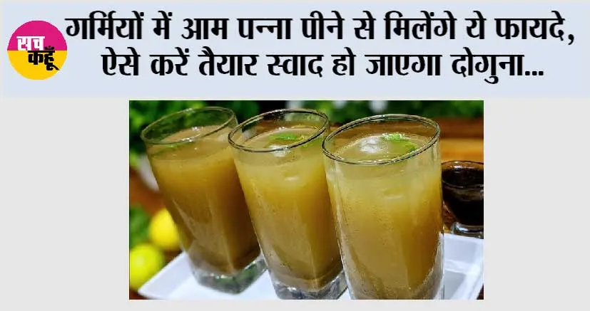Aam Panna Drink: स्वाद, सेहत और ठंडक का मेल है आम पना, जानिए इसके चमत्कारी लाभ