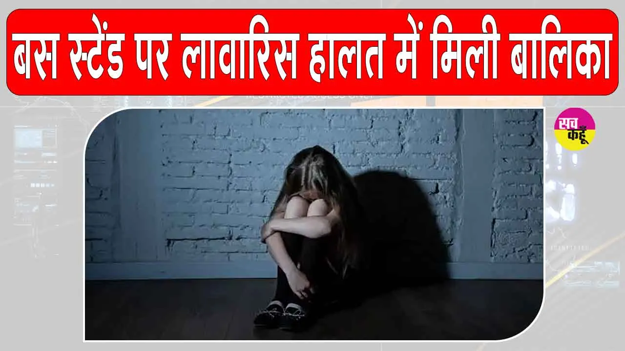Abandoned Girl: बस स्टैंड पर लावारिस हालत में मिली बालिका