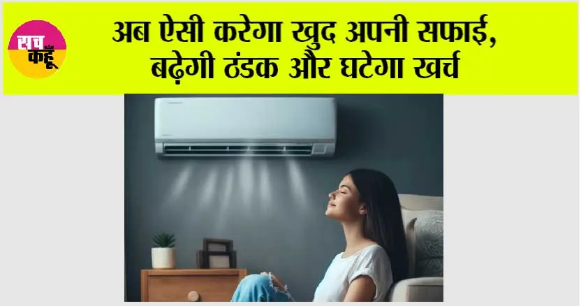 AC Auto Clean Feature: अब AC करेगा खुद अपनी सफाई, बढ़ेगी ठंडक और घटेगा खर्च