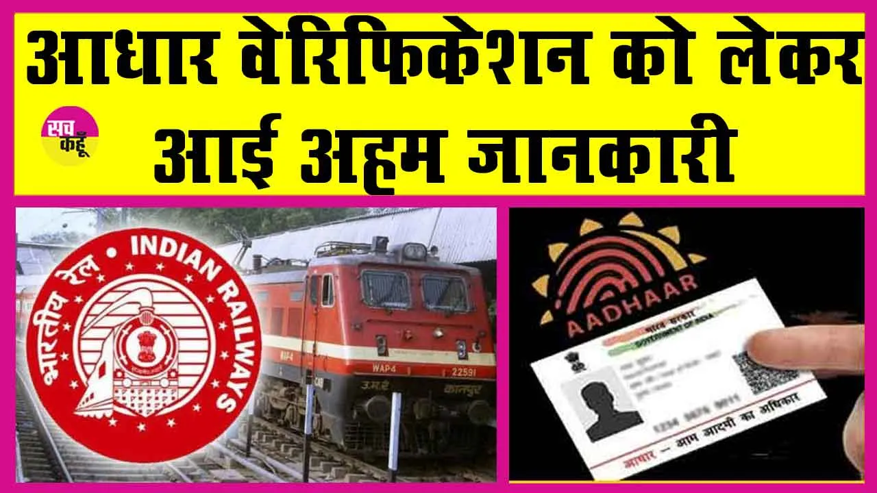 Indian Railway Tatkal Ticket:आधार कार्ड को लेकर आई बड़ी जानकारी, सभी के लिए जानना जरुरी