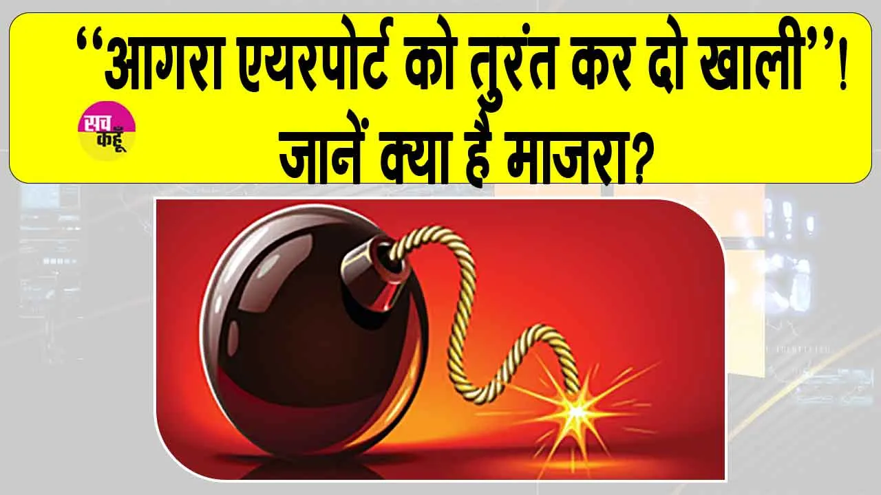 Agra:‘आगरा एयरपोर्ट को तुरंत कर दो खाली’! सुरक्षा एजेंसियां सतर्क! जानें क्या है माजरा?