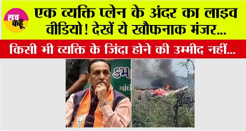 Ahmedabad Plane Crash: देखें एक व्यक्ति कैसे बना रहा है प्लेन के अंदर का लाइव वीडियो…