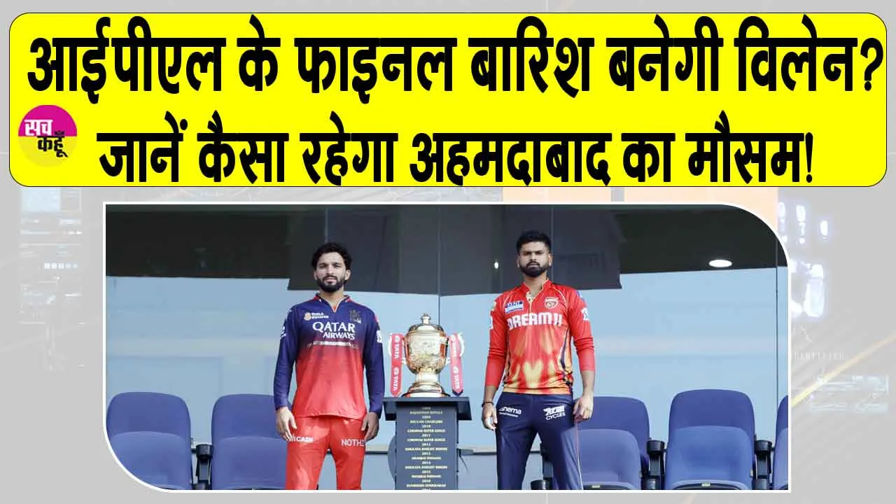 RCB-Punjab Kings IPL 2025 Final: आरसीबी और पंजाब किंग्स की ऐतिहासिक टक्कर के बीच बारिश डालेगी खलल? जानें मौसम का हाल!