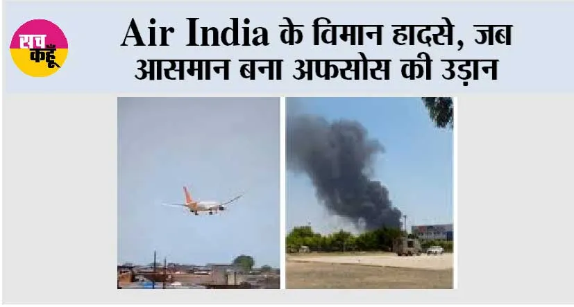 Air India Plane Crash: Air India के विमान हादसे, जब आसमान बना अफसोस की उड़ान