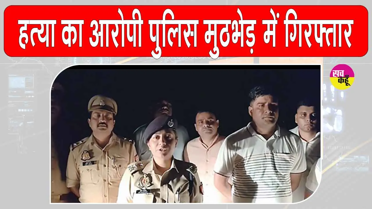 Ghaziabad Police Encounter: हत्या का आरोपी इनामी बदमाश पुलिस मुठभेड़ के बाद गिरफ़्तार