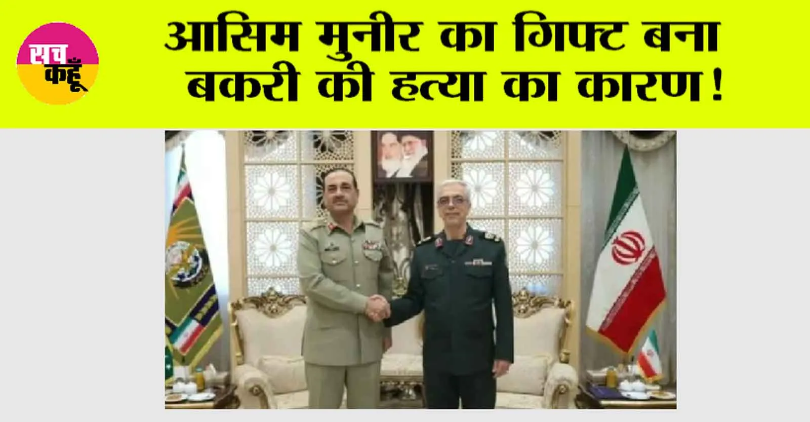 Asim Munir: आसिम मुनीर का गिफ्ट बना बकरी की हत्या का कारण!