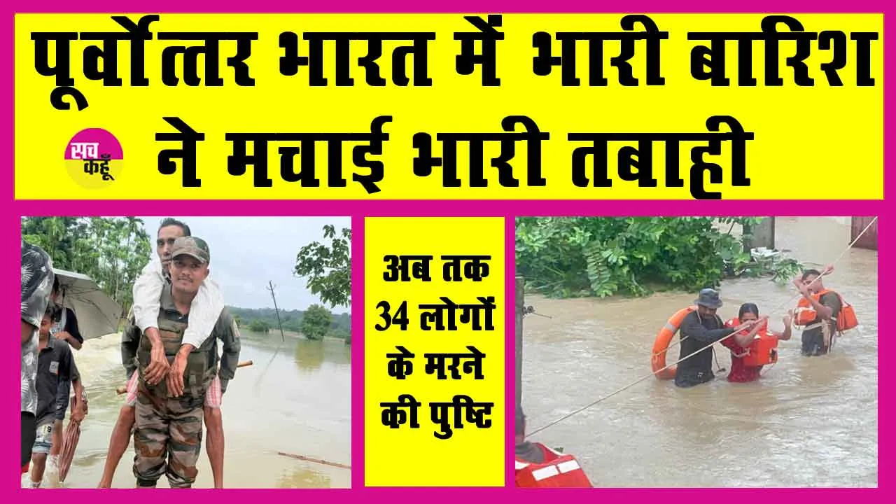 Heavy Rains: पूर्वोत्तर भारत में मूसलधार बारिश जारी, भारी तबाही के साथ अब तक 34 लोगों के मरने की पुष्टि