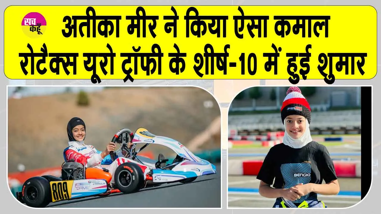 Rotax Euro Trophy 2025: 10 वर्षीय अतीका ऐसा कमाल करने वाली बनीं पहली भारतीय!