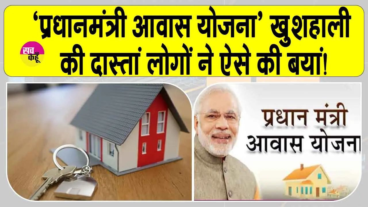 PM Housing Scheme 2025: ”स्वयं का पक्के मकान, अपने मकान का सपना हुआ पूरा!”