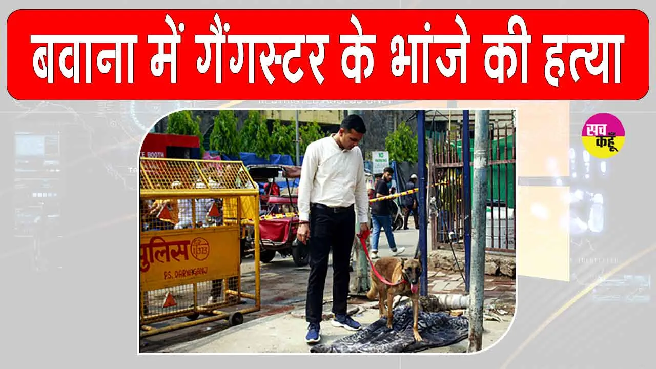 Bawana Murder: गैंगस्टर मंजीत महल के भतीजे की सरेआम गोली मारकर हत्या