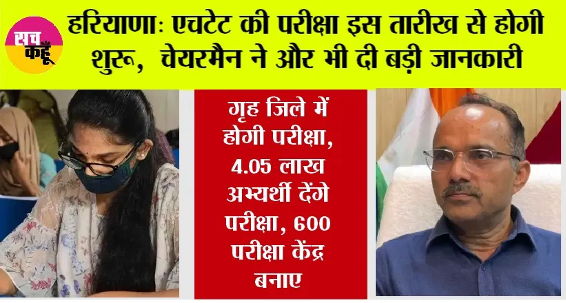 Haryana HTET News: हरियाणा में एचटेट की परीक्षा इस तारीख से होगी शुरू, चेयरमैन ने और भी दी बड़ी जानकारी