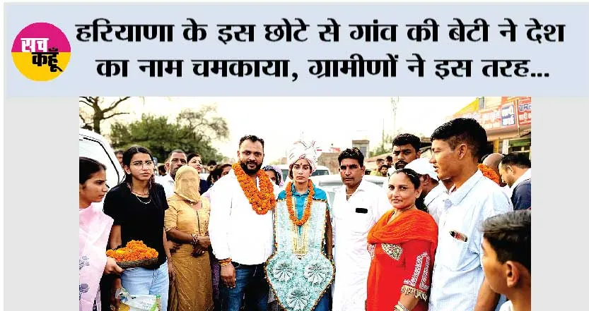 हरियाणा के इस छोटे से गांव की बेटी ने देश का नाम चमकाया, ग्रामीणों ने इस तरह किया स्वागत