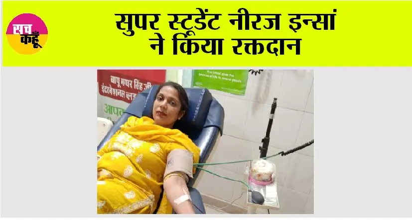 सुपर स्टूडेंट नीरज इन्सां ने किया रक्तदान