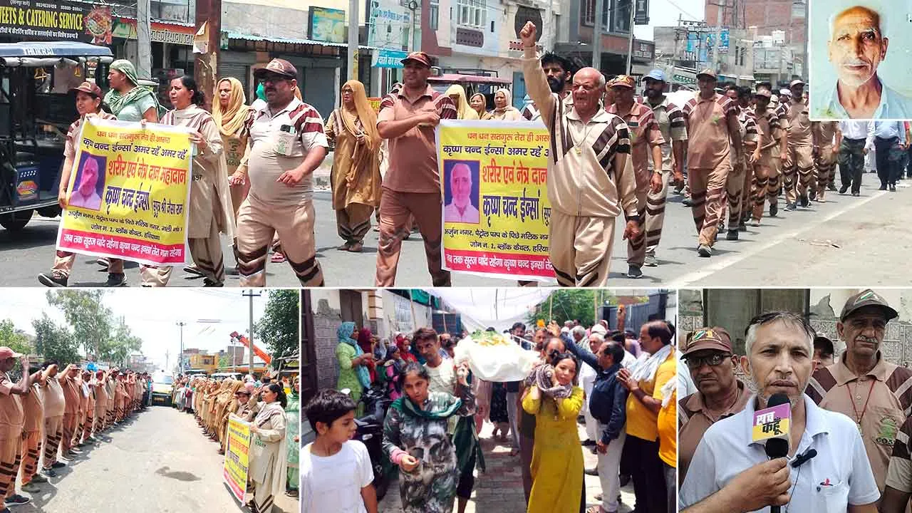 अमर सेवा मुहिम: मरणोंपरांत काम आएगा कृष्ण चंद इंन्सा का पार्थिव शरीर व आँखे दान, छात्र करेंगे मेडिकल रिसर्च