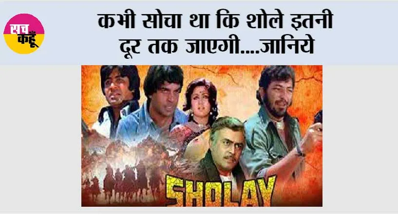Bollywood News: कभी सोचा था कि शोले इतनी दूर तक जाएगी….जानिये