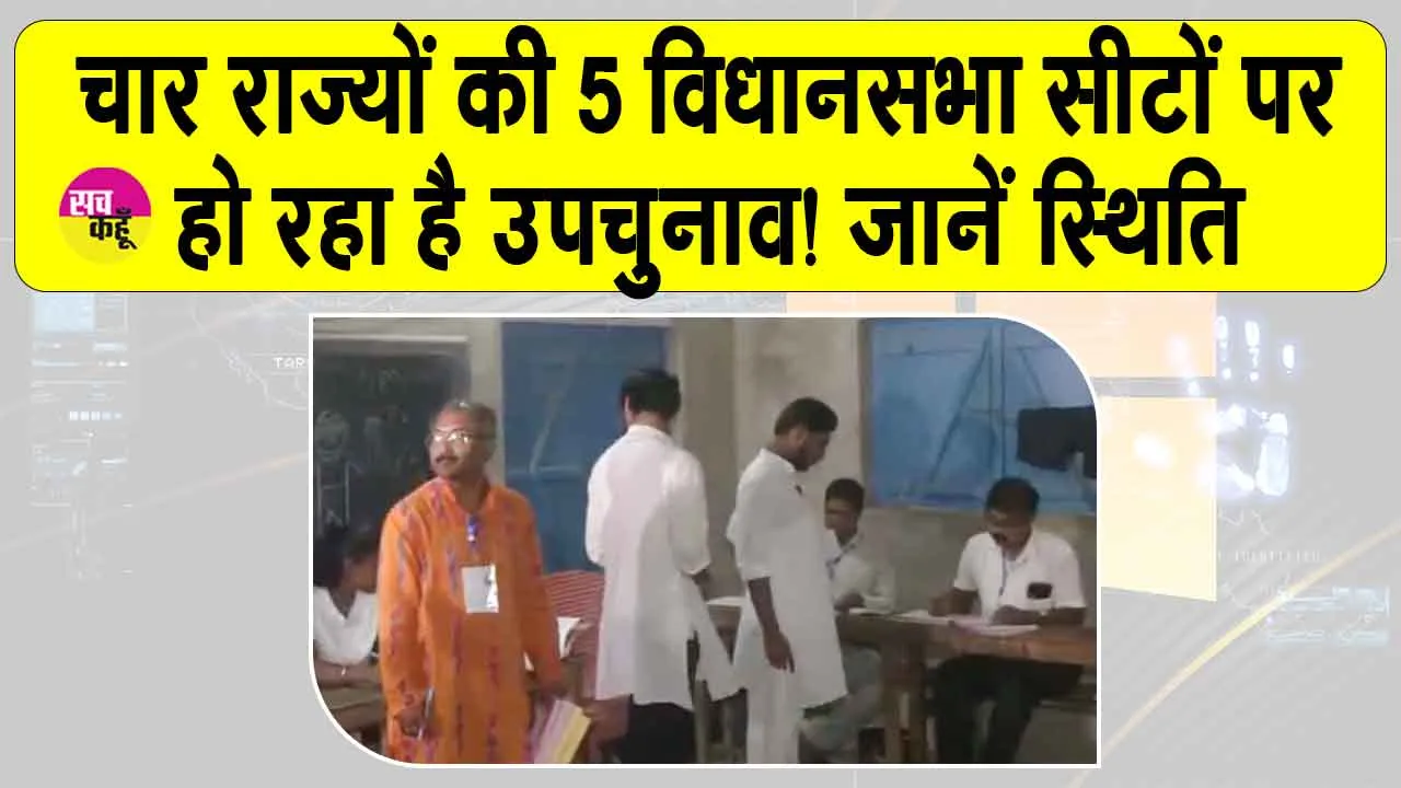 Assembly By-elections Updates: पुख्ता सुरक्षा इंतजामात के बीच चार राज्यों की पांच विधानसभा सीटों पर उपचुनाव! जानें कहाँ से कौन है प्रत्याशी?